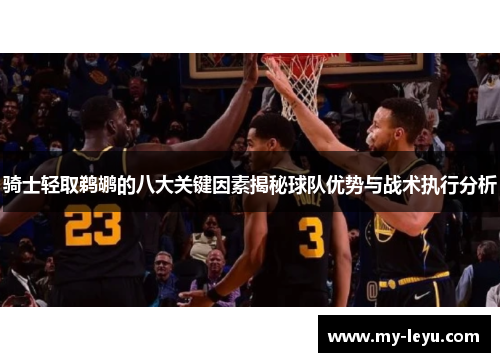骑士轻取鹈鹕的八大关键因素揭秘球队优势与战术执行分析