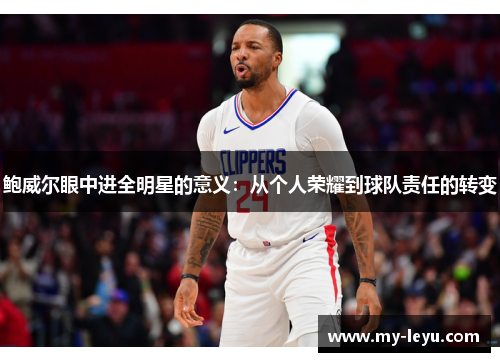 鲍威尔眼中进全明星的意义：从个人荣耀到球队责任的转变