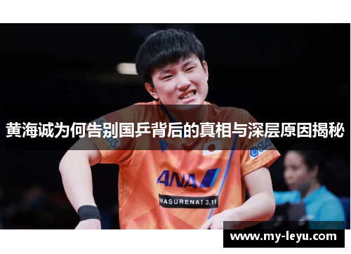 黄海诚为何告别国乒背后的真相与深层原因揭秘 黄海诚为何告别国乒背后的真相与深层原因揭秘