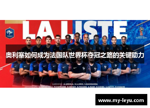 奥利塞如何成为法国队世界杯夺冠之路的关键助力