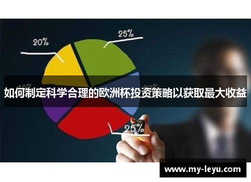 如何制定科学合理的欧洲杯投资策略以获取最大收益