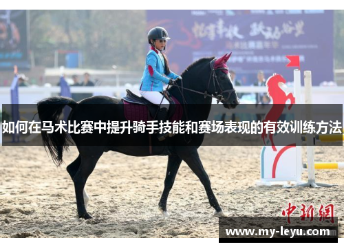 如何在马术比赛中提升骑手技能和赛场表现的有效训练方法