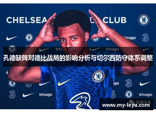 孔德缺阵对德比战局的影响分析与切尔西防守体系调整