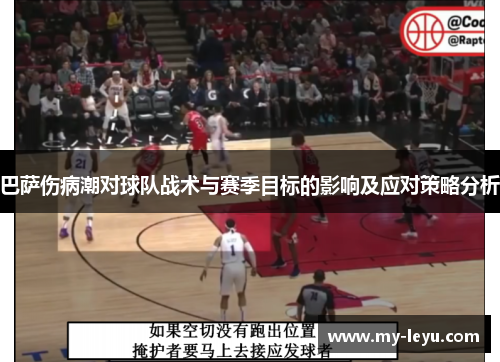 巴萨伤病潮对球队战术与赛季目标的影响及应对策略分析