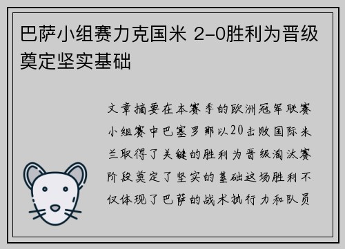 巴萨小组赛力克国米 2-0胜利为晋级奠定坚实基础