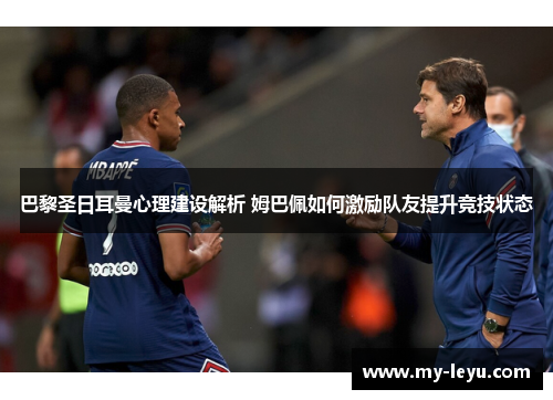 巴黎圣日耳曼心理建设解析 姆巴佩如何激励队友提升竞技状态