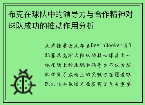 布克在球队中的领导力与合作精神对球队成功的推动作用分析