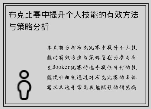 布克比赛中提升个人技能的有效方法与策略分析