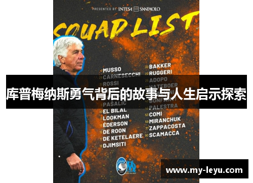 库普梅纳斯勇气背后的故事与人生启示探索