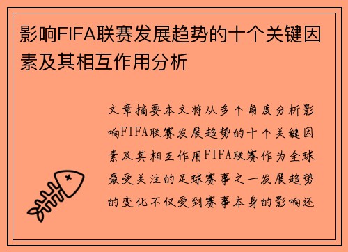 影响FIFA联赛发展趋势的十个关键因素及其相互作用分析