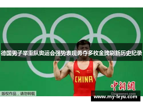 德国男子举重队奥运会强势表现勇夺多枚金牌刷新历史纪录