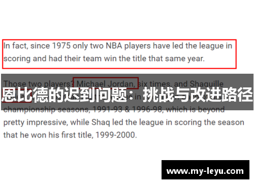 恩比德的迟到问题：挑战与改进路径