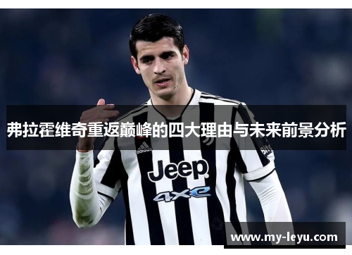 弗拉霍维奇重返巅峰的四大理由与未来前景分析