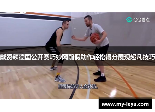 戴资颖德国公开赛巧妙网前假动作轻松得分展现超凡技巧