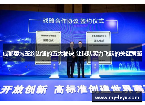 成都蓉城签约边锋的五大秘诀 让球队实力飞跃的关键策略