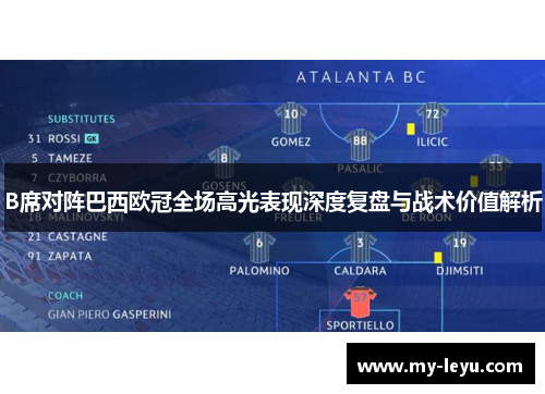 B席对阵巴西欧冠全场高光表现深度复盘与战术价值解析