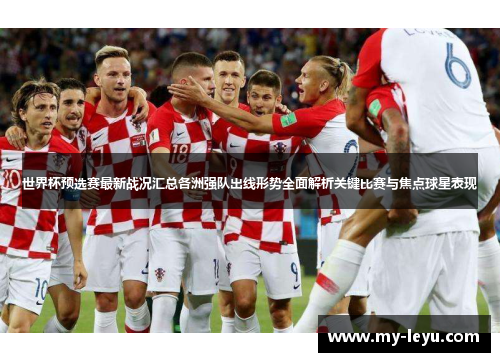 世界杯预选赛最新战况汇总各洲强队出线形势全面解析关键比赛与焦点球星表现