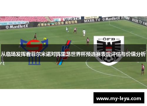 从临场发挥看菲尔米诺对阵里昂世界杯预选赛表现评估与价值分析