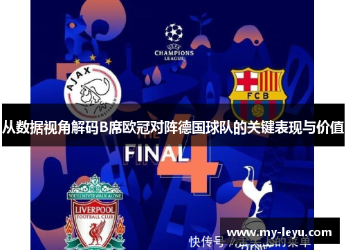 从数据视角解码B席欧冠对阵德国球队的关键表现与价值