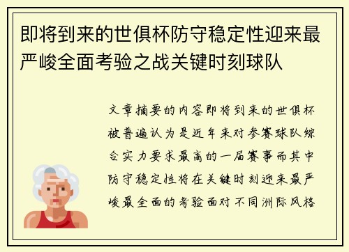 即将到来的世俱杯防守稳定性迎来最严峻全面考验之战关键时刻球队