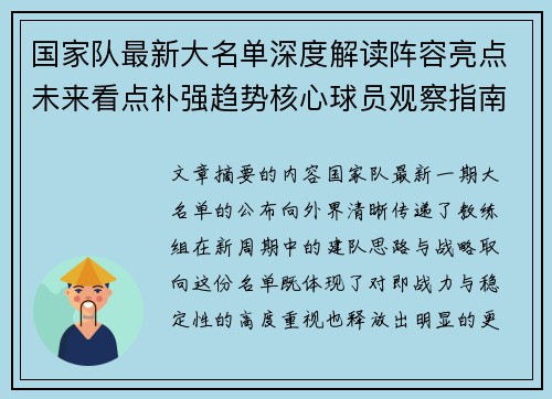 国家队最新大名单深度解读阵容亮点未来看点补强趋势核心球员观察指南