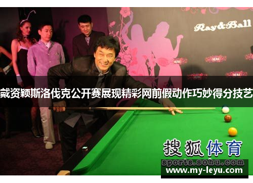 戴资颖斯洛伐克公开赛展现精彩网前假动作巧妙得分技艺