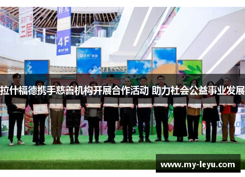 拉什福德携手慈善机构开展合作活动 助力社会公益事业发展