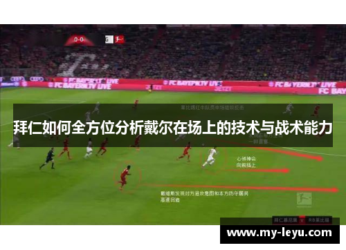 拜仁如何全方位分析戴尔在场上的技术与战术能力