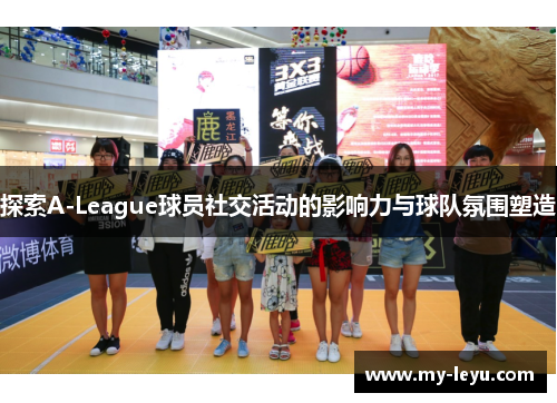 探索A-League球员社交活动的影响力与球队氛围塑造 探索A-League球员社交活动的影响力与球队氛围塑造