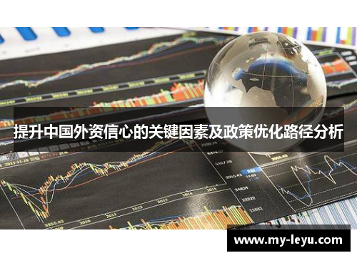 提升中国外资信心的关键因素及政策优化路径分析