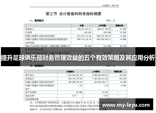 提升足球俱乐部财务管理效益的五个有效策略及其应用分析