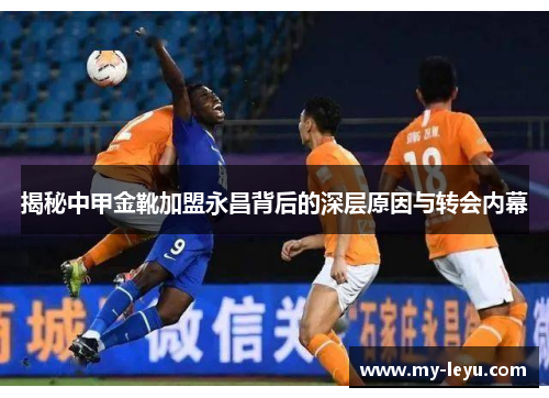 揭秘中甲金靴加盟永昌背后的深层原因与转会内幕