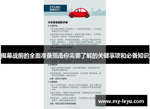 揭幕战前的全面准备指南你需要了解的关键事项和必备知识
