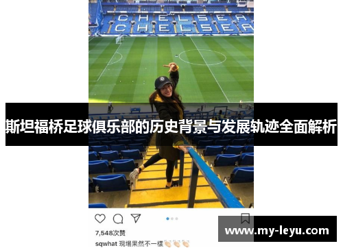 斯坦福桥足球俱乐部的历史背景与发展轨迹全面解析