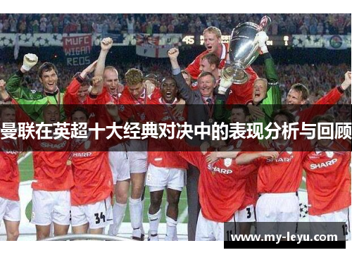 曼联在英超十大经典对决中的表现分析与回顾