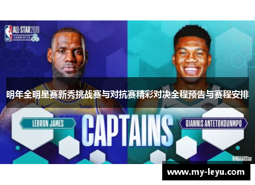 明年全明星赛新秀挑战赛与对抗赛精彩对决全程预告与赛程安排