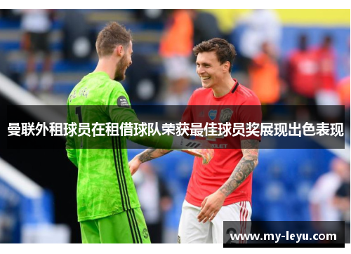 曼联外租球员在租借球队荣获最佳球员奖展现出色表现