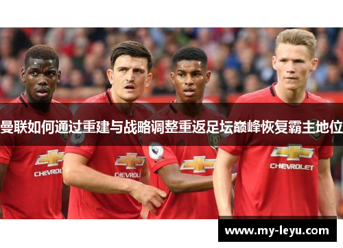曼联如何通过重建与战略调整重返足坛巅峰恢复霸主地位