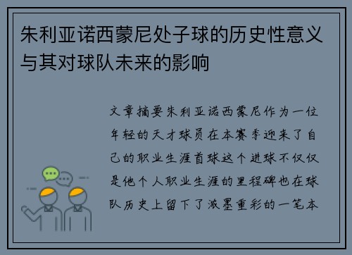 朱利亚诺西蒙尼处子球的历史性意义与其对球队未来的影响