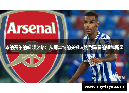 本纳赛尔的崛起之路：从阿森纳的关键人物到马赛的锋线新星
