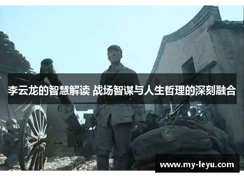 李云龙的智慧解读 战场智谋与人生哲理的深刻融合