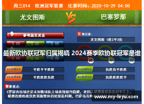 最新欧协联冠军归属揭晓 2024赛季欧协联冠军是谁