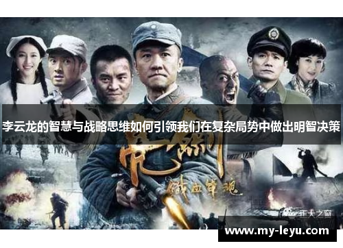 李云龙的智慧与战略思维如何引领我们在复杂局势中做出明智决策