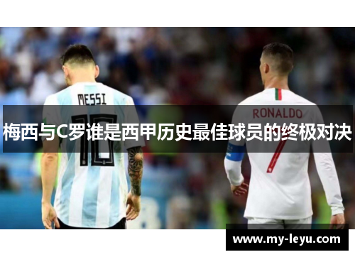 梅西与C罗谁是西甲历史最佳球员的终极对决