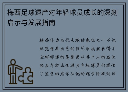 梅西足球遗产对年轻球员成长的深刻启示与发展指南 梅西足球遗产对年轻球员成长的深刻启示与发展指南