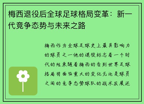 梅西退役后全球足球格局变革：新一代竞争态势与未来之路