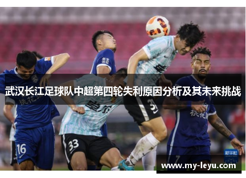 武汉长江足球队中超第四轮失利原因分析及其未来挑战