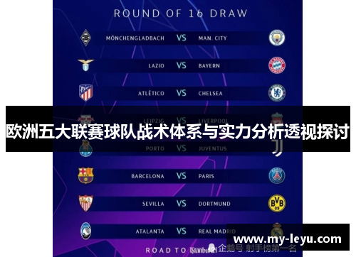 欧洲五大联赛球队战术体系与实力分析透视探讨