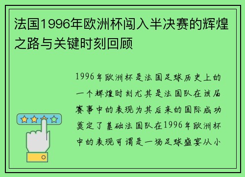 法国1996年欧洲杯闯入半决赛的辉煌之路与关键时刻回顾