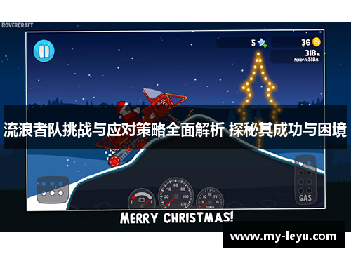 流浪者队挑战与应对策略全面解析 探秘其成功与困境